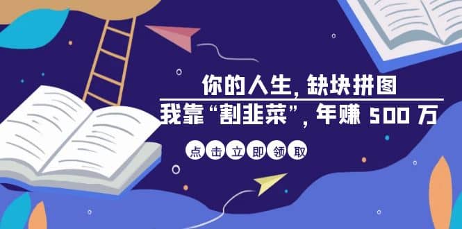 某高赞电子书《你的 人生，缺块 拼图——我靠“割韭菜”，年赚 500 万》-菡洋资源网