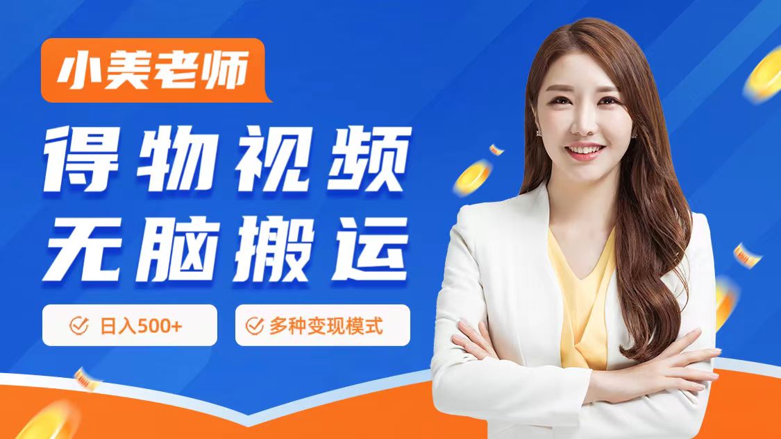 0门槛项目，得物搬运视频，一个作品3种变现方式-菡洋资源网