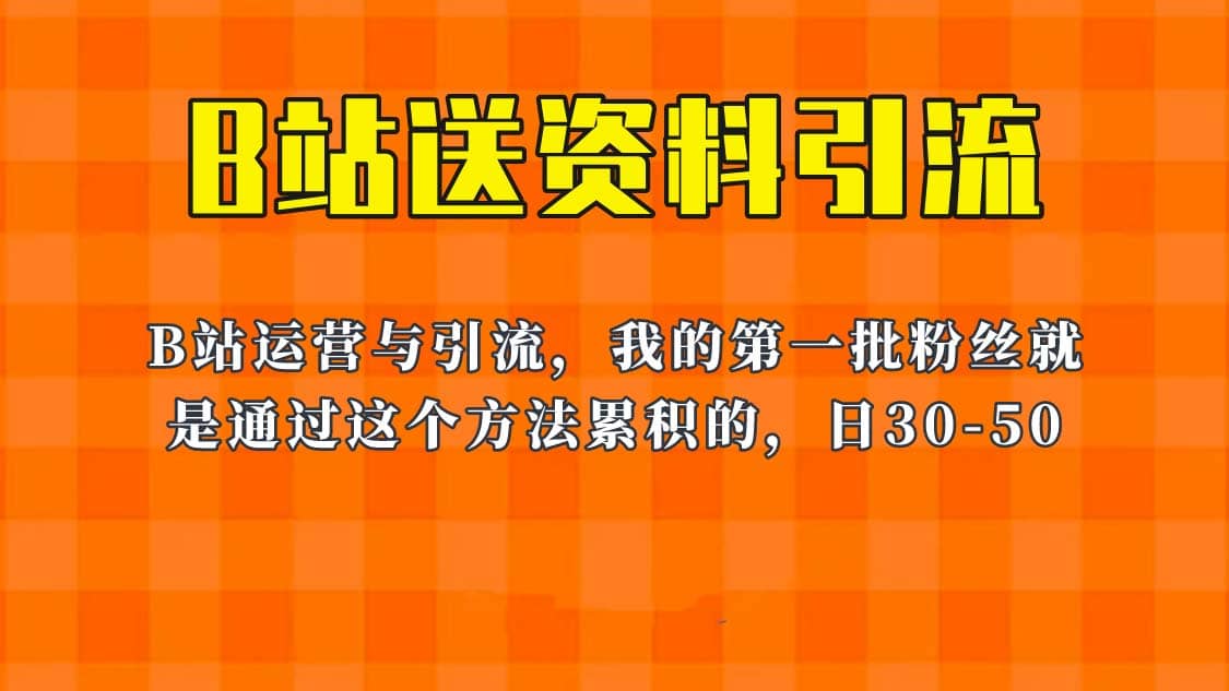 这套教程外面卖680，《B站送资料引流法》，单账号一天30-50加，简单有效-菡洋资源网