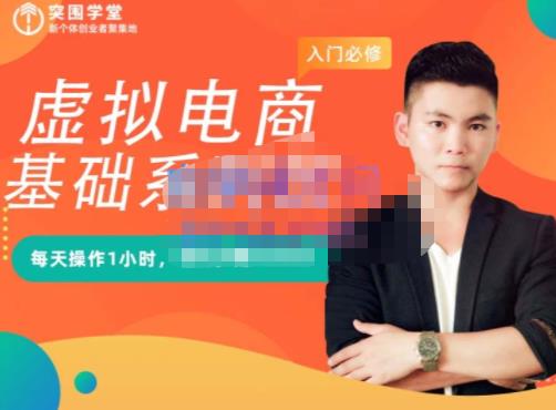突围学堂·虚拟电商基础系列课（入门必修），每天操作1小时，每月多赚10000-菡洋资源网