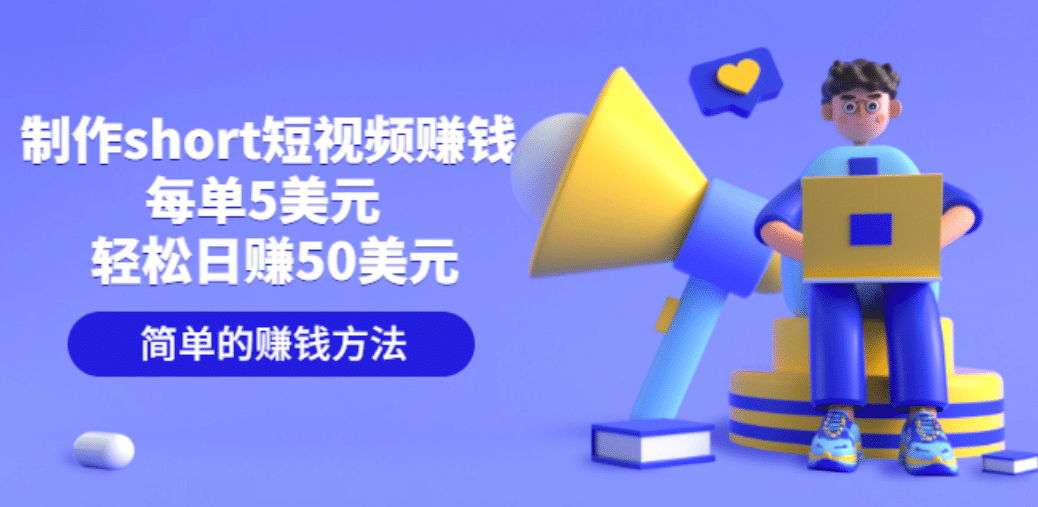 制作short短视频赚钱，每单5美元 轻松日赚50美元 简单的赚钱方法-菡洋资源网