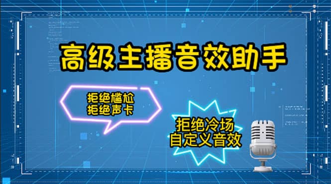 【主播必备】高级主播音效助手，懒人必备！！！-菡洋资源网