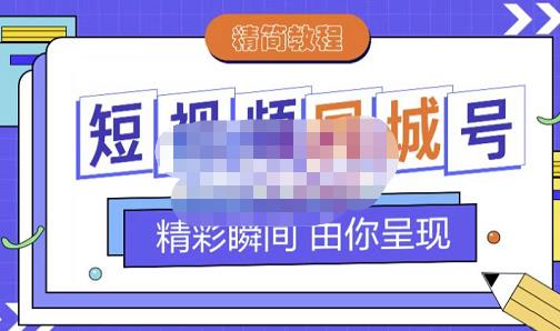 大东·短视频同城号教程，包括搭建思路，版面制作，文案内容，剪辑操作等-菡洋资源网