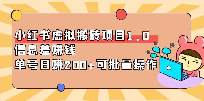 小红书虚拟搬砖项目1.0，可批量操作-菡洋资源网