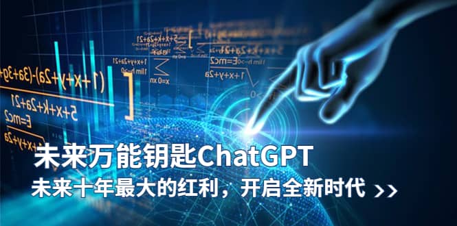未来-万能钥匙/ChatGPT：未来十年最大的红利，开启全新时代-菡洋资源网