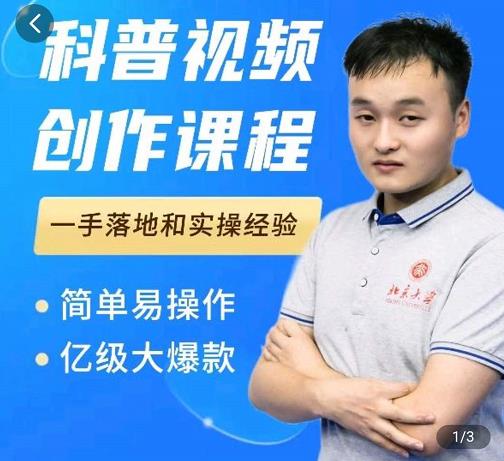 科普视频创作教程，爆红达人运营方法，简单易操作，亿级大爆款-菡洋资源网