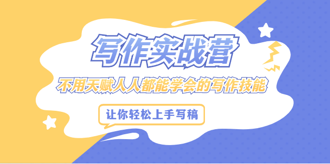 写作实战营，不用天赋人人都能学会的写作技能，让你轻松写稿变现-菡洋资源网