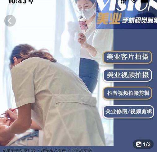美业手机视觉拍摄剪辑课程，61节美业剪辑干货，专属美业人视觉包装-菡洋资源网