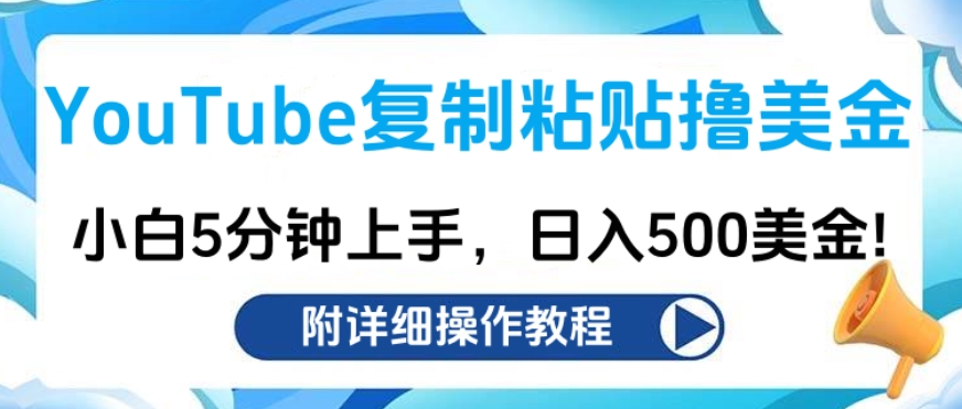 YouTube复制粘贴撸美金，小白5分钟上手，日入500美金!收入无上限!-菡洋资源网