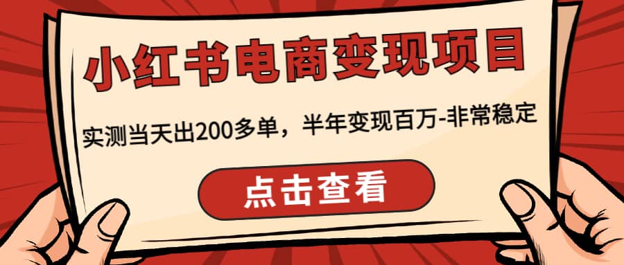 小红书电商变现项目：实测当天出200多单-菡洋资源网