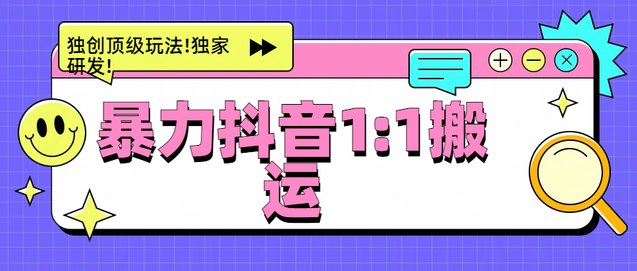 暴力抖音1：1搬运，独创顶级玩法!独家研发!-菡洋资源网