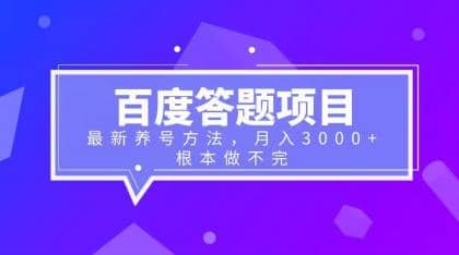 百度答题项目+最新养号方法 月入3000+-菡洋资源网