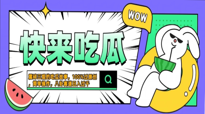 震碎三观的吃瓜故事，一键生成100%过原创，猎奇八卦赛道，简单操作日入过千，可批量-菡洋资源网