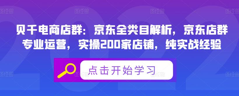 贝千电商店群:京东全类目解析,京东店群专业运营,实操200家店铺,纯实战经验-菡洋资源网