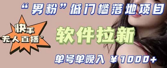 快手0粉开通官方“磁力聚星”小铃铛，0基础0费用实操无人直播“软件拉新”-菡洋资源网