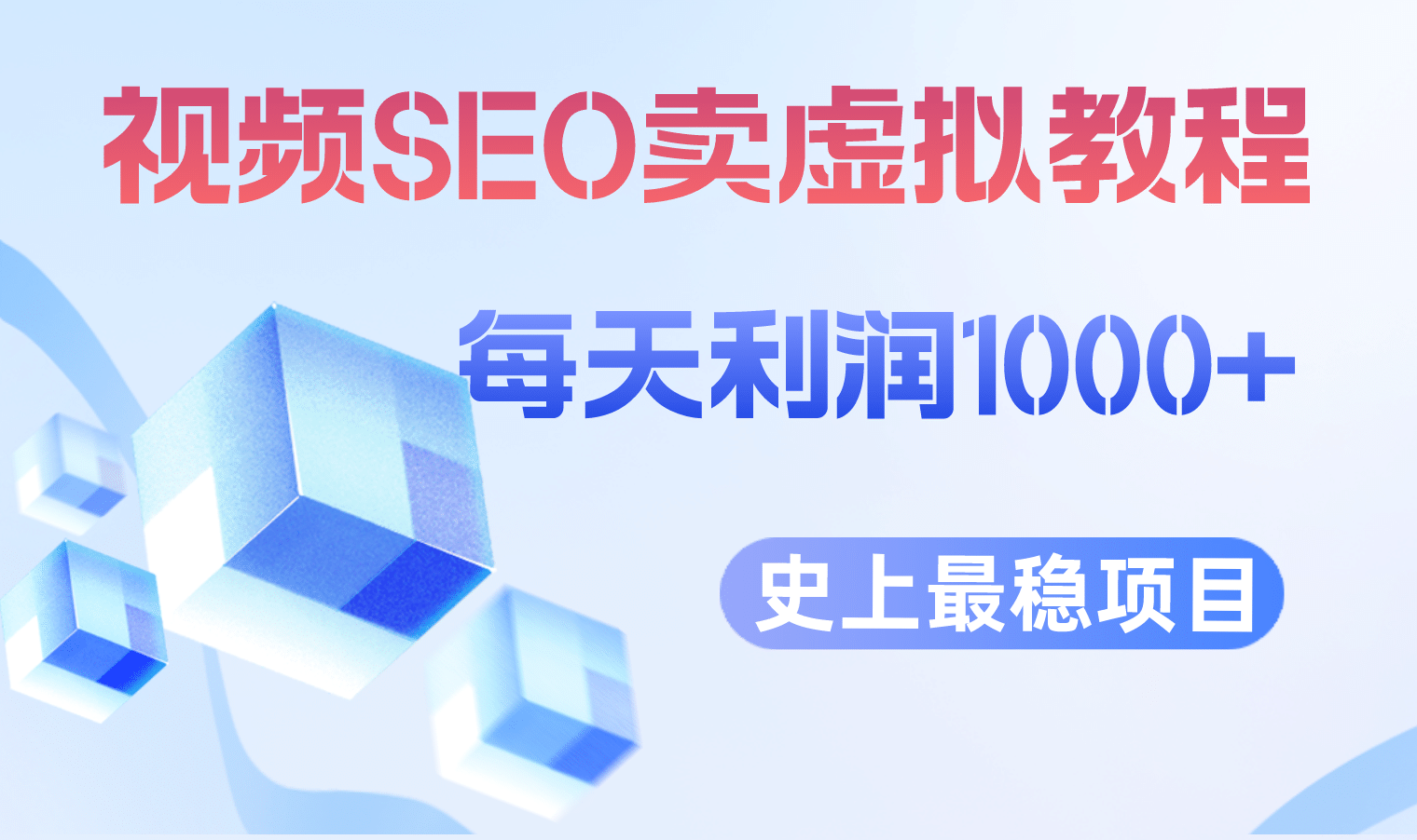 视频SEO出售虚拟产品 每天稳定2-5单 利润1000+ 史上最稳定私域变现项目-菡洋资源网