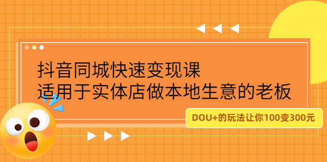抖音同城快速变现课，适用于实体店做本地生意的老板-菡洋资源网