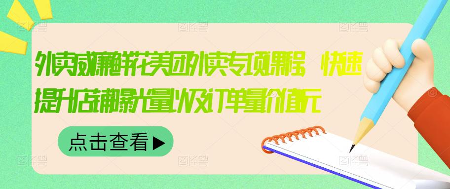 外卖威廉鲜花美团外卖专项课程，快速提升店铺曝光量以及订单量价值2680元-菡洋资源网