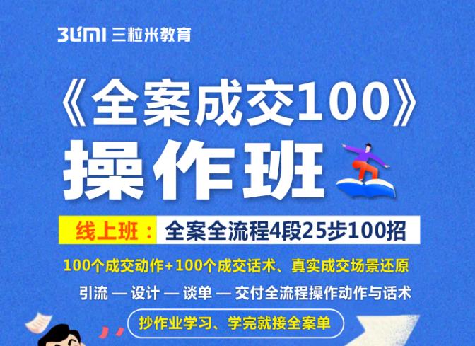《全案成交100》全案全流程4段25步100招，操作班-菡洋资源网