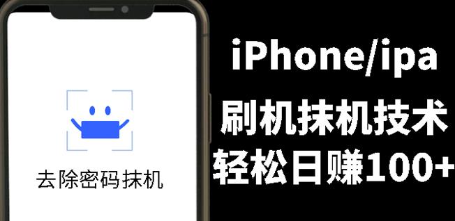 另类出售iPhone刷机抹机技术，一天100+左右!-菡洋资源网