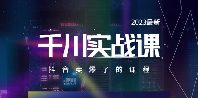 2023最新千川实操课，抖音卖爆了的课程（20节视频课）-菡洋资源网