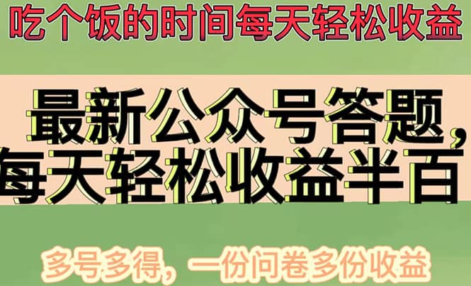 最新公众号答题项目，多号多得，一分问卷多份收益-菡洋资源网