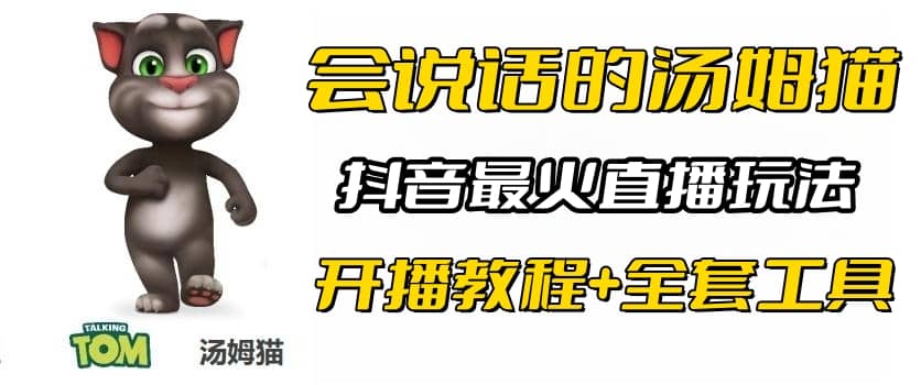 抖音最火无人直播玩法会说话汤姆猫弹幕礼物互动小游戏（游戏软件+开播教程)-菡洋资源网