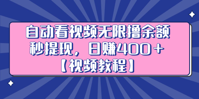 自动看视频无限撸余额秒提现，日赚400＋【视频教程】-菡洋资源网