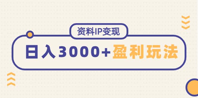 资料IP变现，持续性盈利玩法-菡洋资源网