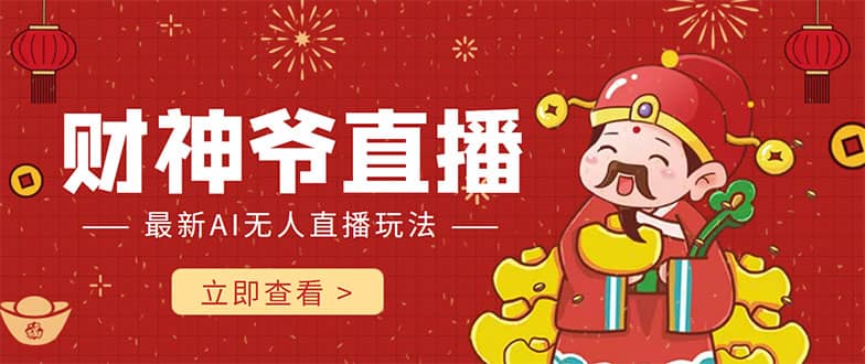 抖音快手财神爷AI智能直播间 无需真人出镜实时互动-菡洋资源网