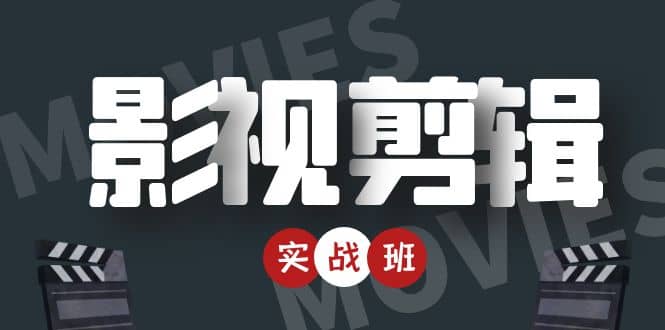 影视剪辑实战带货班：从零搭建账号-剪辑爆款视频，轻松上热门-菡洋资源网