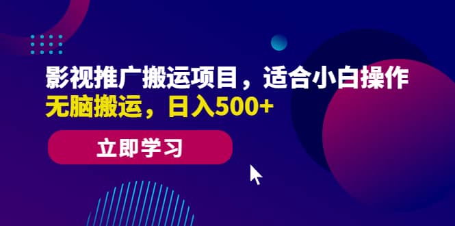 影视推广搬运项目，适合小白操作，无脑搬运，日入500+-菡洋资源网