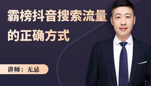 无忌：霸榜抖音搜索流量的正确方式，解码抖音号搜索新方式,快速抢占信息差红利-菡洋资源网