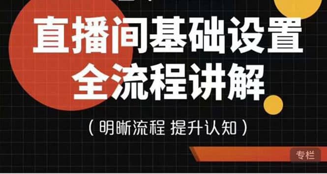 直播间基础设置流程全讲解，手把手教你操作直播间设置流程-菡洋资源网