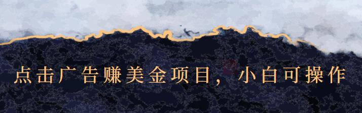 点击广告赚美金项目，小白可操作【视频课程】-菡洋资源网