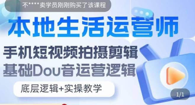 本地同城生活运营师实操课，手机短视频拍摄剪辑，基础抖音运营逻辑-菡洋资源网