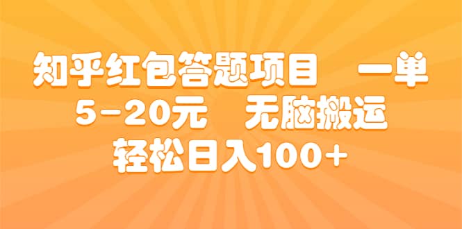 知乎红包答题项目 一单5-20元 无脑搬运 轻松日入100+-菡洋资源网