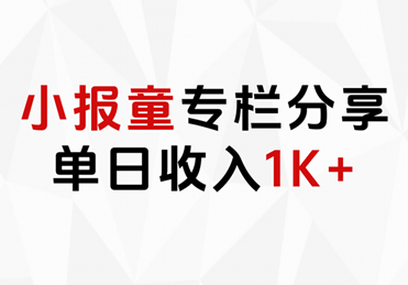 小报童专栏分享，当日收入1K+-菡洋资源网