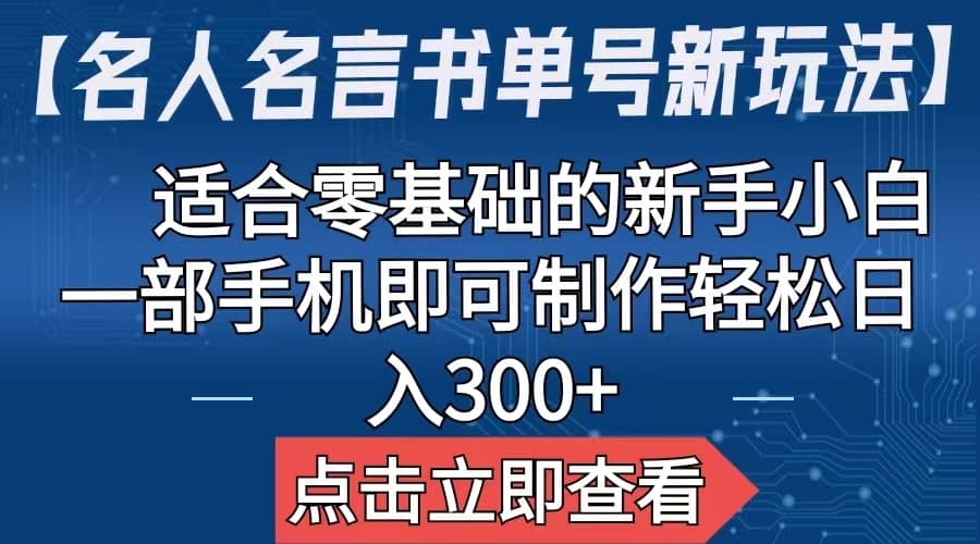 【名人名言书单号新玩法】，适合零基础的新手小白，一部手机即可制作-菡洋资源网