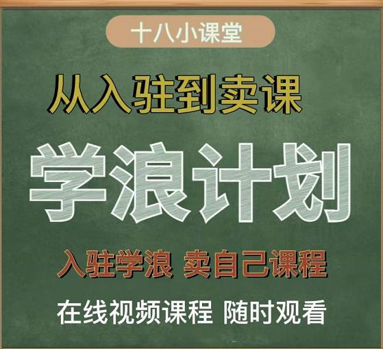 学浪计划，从入驻到卖课，学浪卖课全流程讲解（十八小课堂）-菡洋资源网