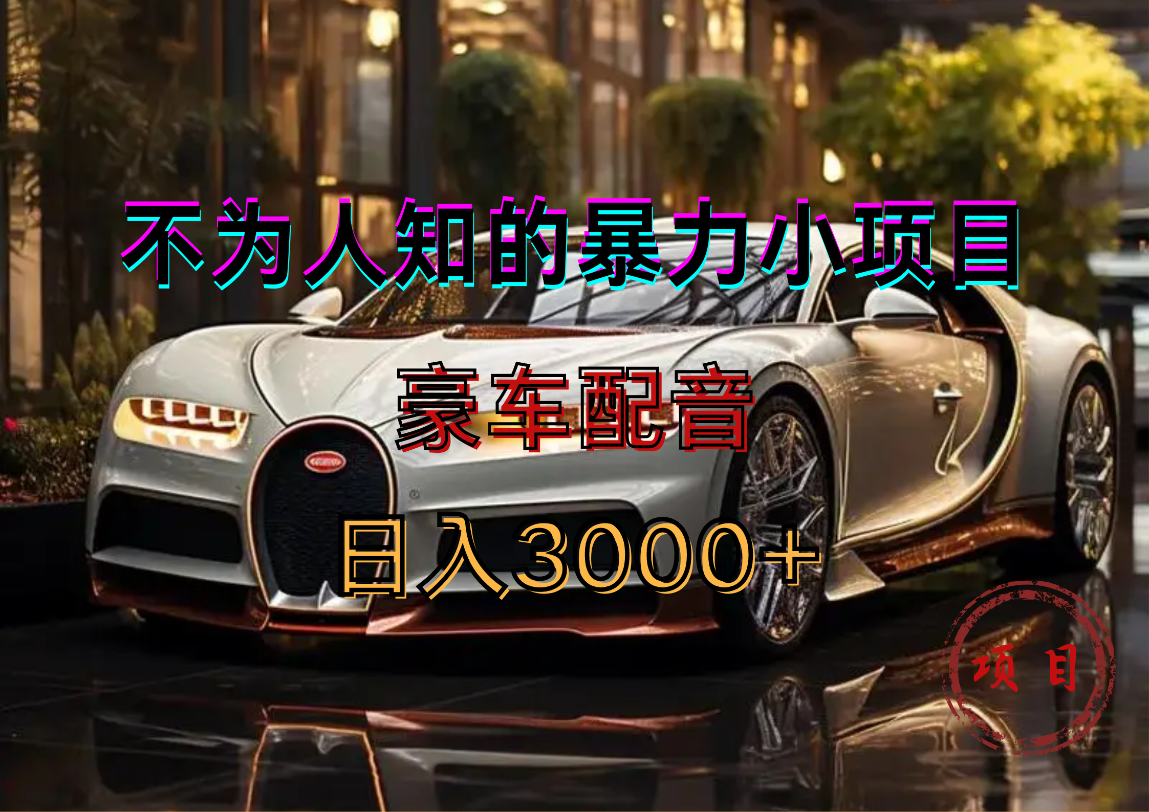 暴力变现，豪车配音轻松上手-菡洋资源网