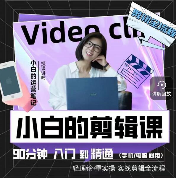 小白的运营笔记·短视频美感剪辑课，用最简单直接的方式，学会短视频剪辑-菡洋资源网