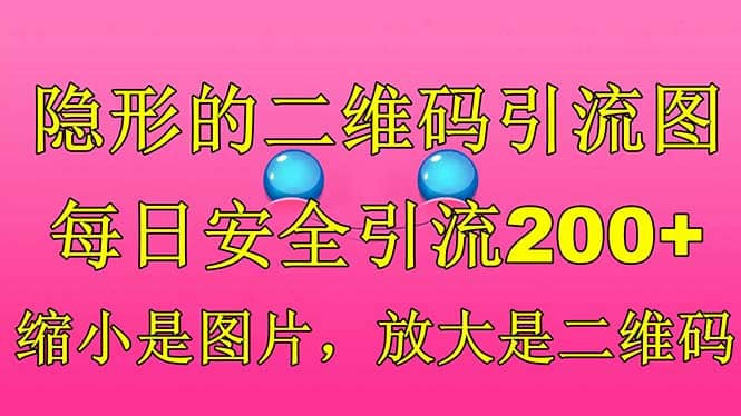隐形的二维码引流图，缩小是图片，放大是二维码，每日安全引流200+-菡洋资源网