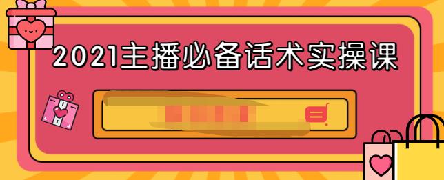 2021主播必备话术实操课，33节课覆盖直播各环节必备话术-菡洋资源网