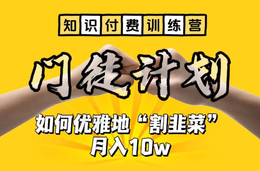 【知识付费训练营】手把手教你优雅地“割韭菜”月入10w-菡洋资源网