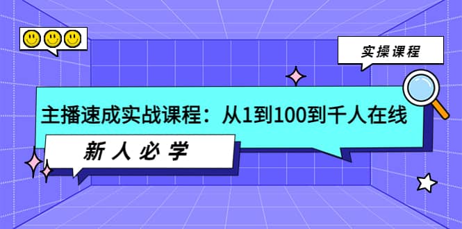 主播速成实战课程：从1到100到千人在线，新人必学-菡洋资源网