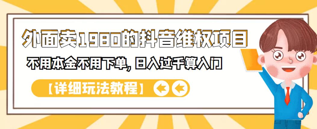 外面卖1980的抖音项目：不用成本不用下单，日入过千算入门【详细玩法教程】-菡洋资源网