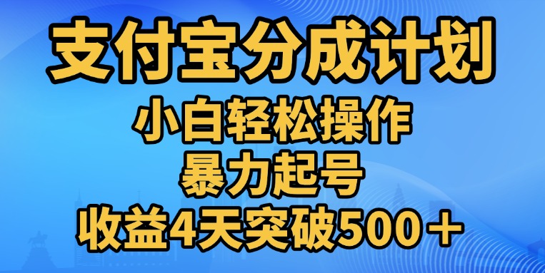 11月支付宝分成”暴力起号“搬运玩法-菡洋资源网