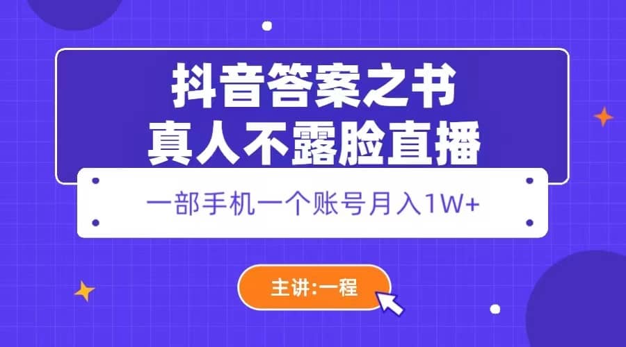 抖音答案之书真人不露脸直播，月入1W+-菡洋资源网