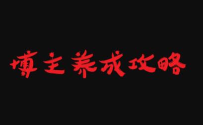 博主养成攻略，最容易年入百万的职业-菡洋资源网